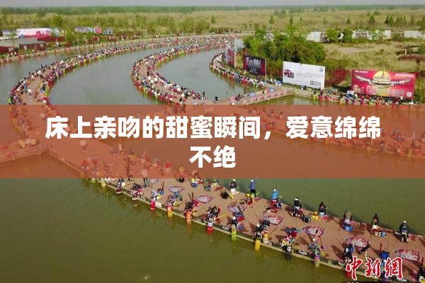 床上亲吻的甜蜜瞬间，爱意绵绵不绝