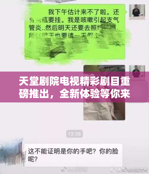 天堂剧院电视精彩剧目重磅推出，全新体验等你来！