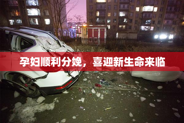 孕妇顺利分娩，喜迎新生命来临