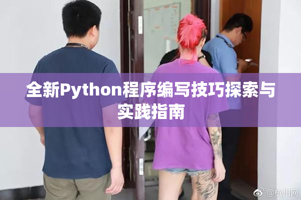 全新Python程序编写技巧探索与实践指南