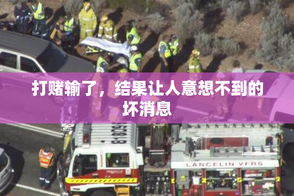 打赌输了，结果让人意想不到的坏消息