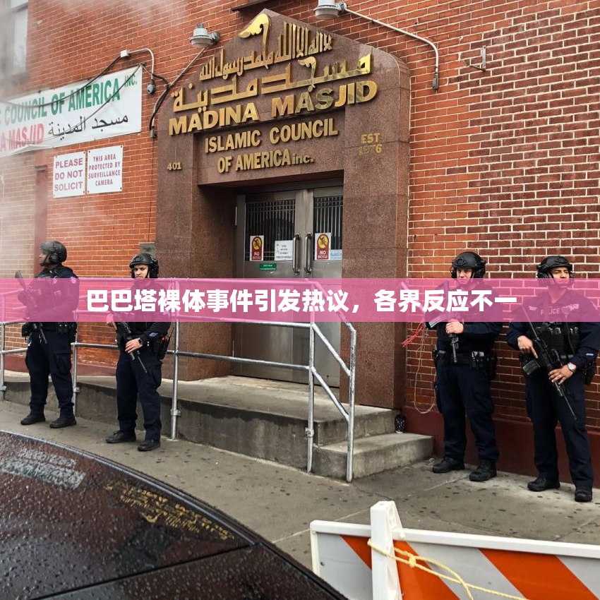 巴巴塔裸体事件引发热议，各界反应不一