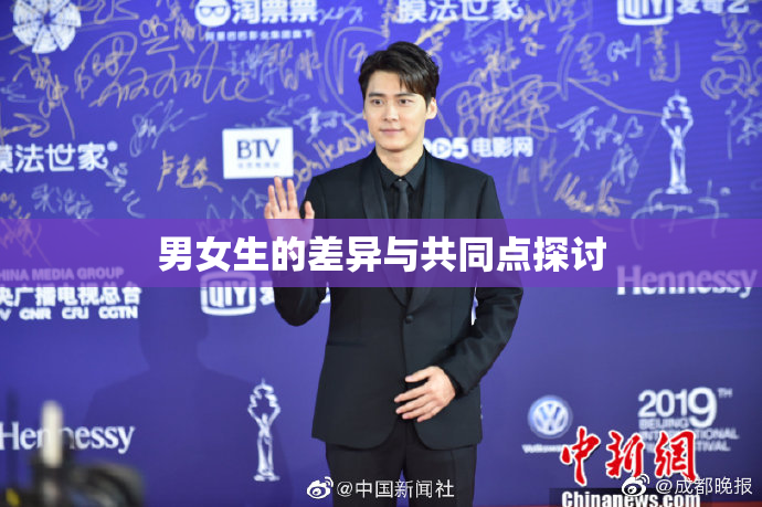 男女生的差异与共同点探讨