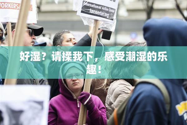 好湿？请揉我下，感受潮湿的乐趣！