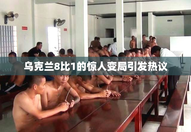 乌克兰8比1的惊人变局引发热议