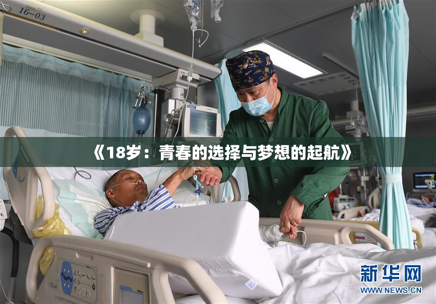 《18岁：青春的选择与梦想的起航》