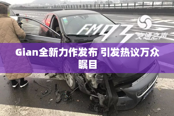 Gian全新力作发布 引发热议万众瞩目