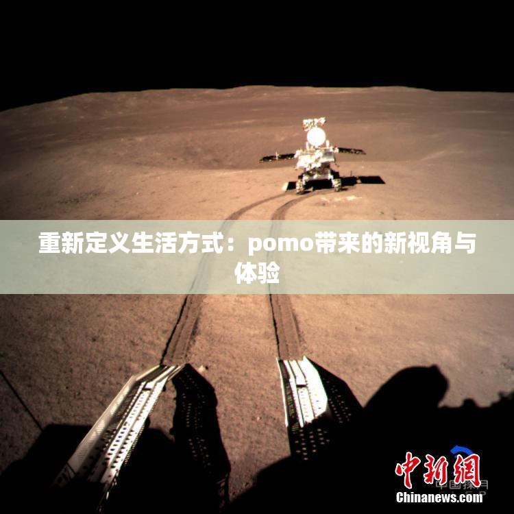 重新定义生活方式：pomo带来的新视角与体验