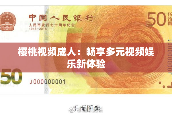 樱桃视频成人：畅享多元视频娱乐新体验