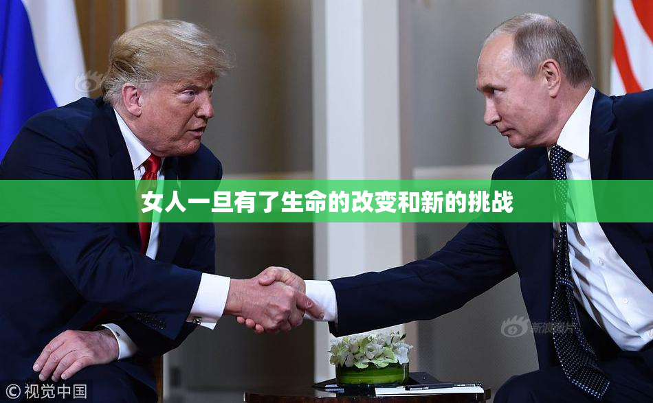 女人一旦有了生命的改变和新的挑战