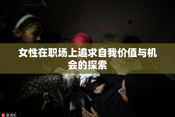 女性在职场上追求自我价值与机会的探索