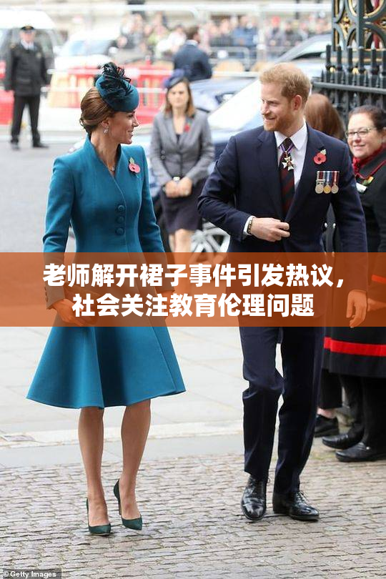 老师解开裙子事件引发热议，社会关注教育伦理问题