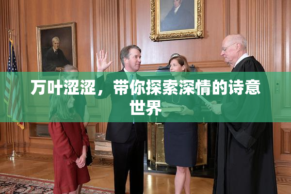 万叶涩涩，带你探索深情的诗意世界