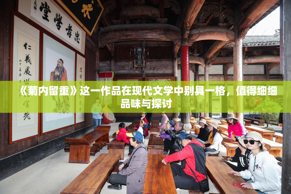 《菊内留重》这一作品在现代文学中别具一格，值得细细品味与探讨