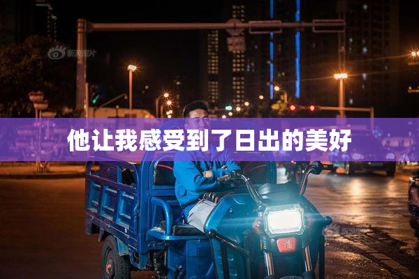 他让我感受到了日出的美好