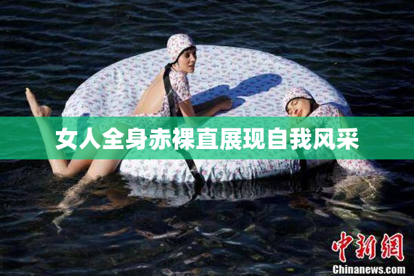 女人全身赤裸直展现自我风采