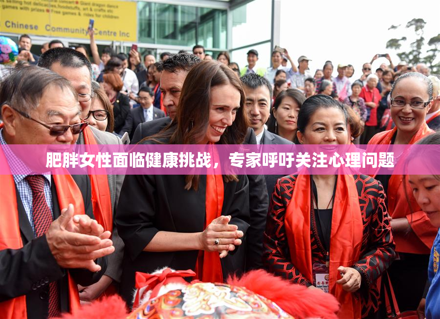肥胖女性面临健康挑战，专家呼吁关注心理问题