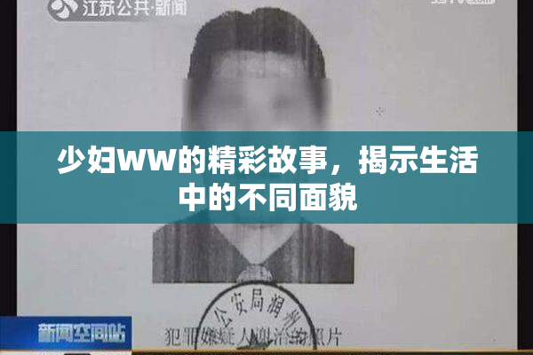 少妇WW的精彩故事，揭示生活中的不同面貌