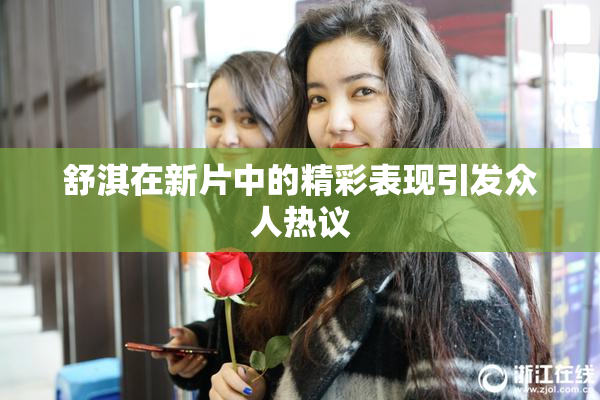 舒淇在新片中的精彩表现引发众人热议