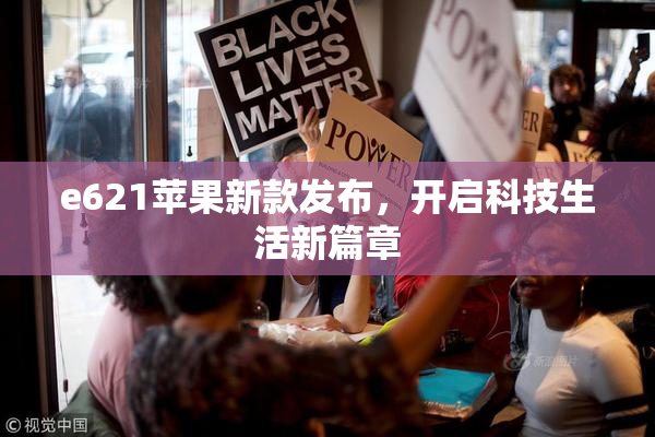 e621苹果新款发布，开启科技生活新篇章