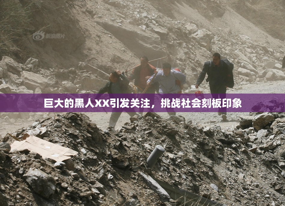 巨大的黑人XX引发关注，挑战社会刻板印象