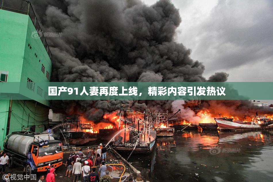 国产91人妻再度上线，精彩内容引发热议