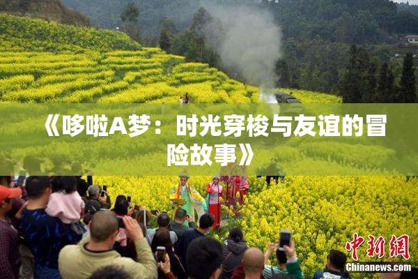 《哆啦A梦：时光穿梭与友谊的冒险故事》