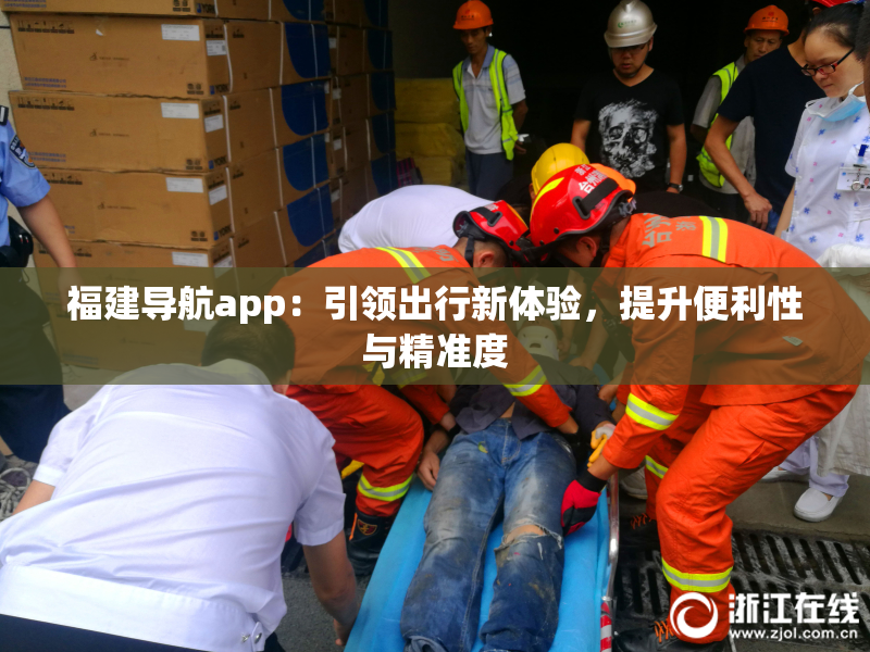 福建导航app：引领出行新体验，提升便利性与精准度