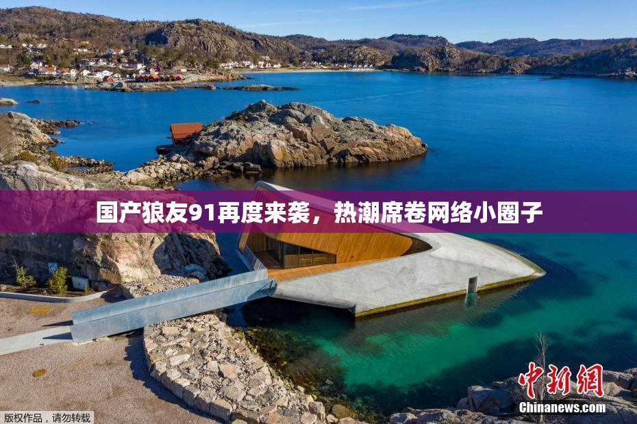 国产狼友91再度来袭，热潮席卷网络小圈子