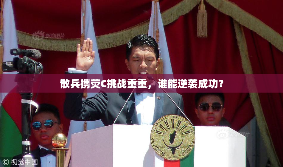 散兵携荧C挑战重重，谁能逆袭成功？