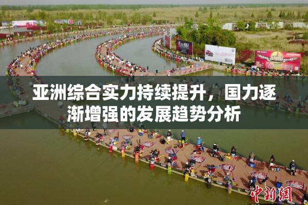亚洲综合实力持续提升，国力逐渐增强的发展趋势分析