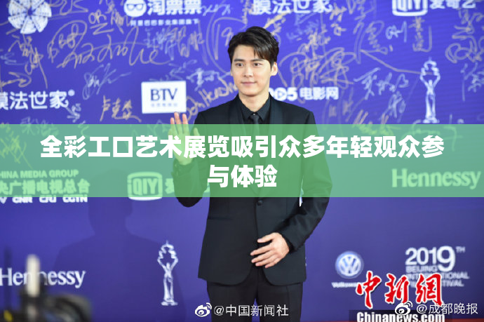 全彩工口艺术展览吸引众多年轻观众参与体验