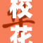 校花魅力四射，美女风采尽显不凡魅力