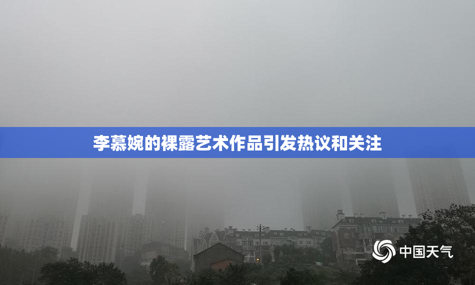 李慕婉的裸露艺术作品引发热议和关注