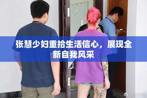 张慧少妇重拾生活信心，展现全新自我风采