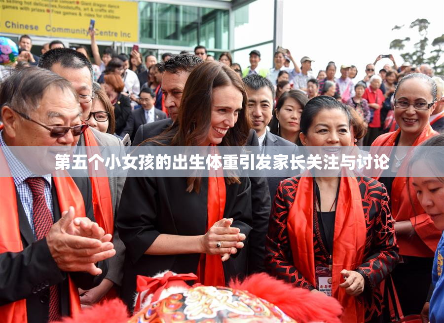 第五个小女孩的出生体重引发家长关注与讨论
