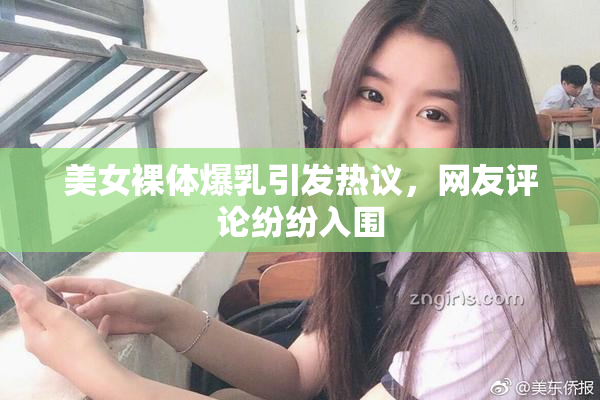 美女裸体爆乳引发热议，网友评论纷纷入围