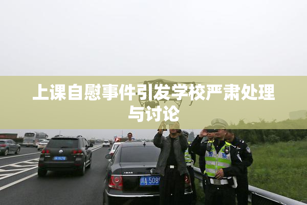 上课自慰事件引发学校严肃处理与讨论