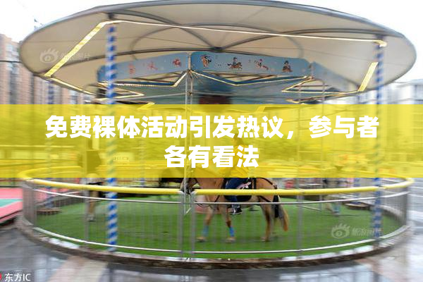 免费裸体活动引发热议，参与者各有看法