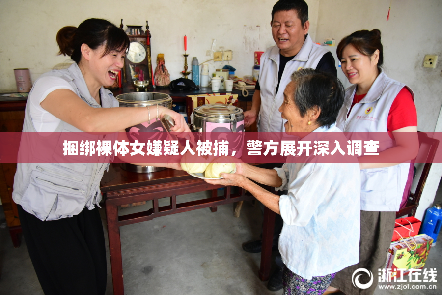 捆绑裸体女嫌疑人被捕，警方展开深入调查