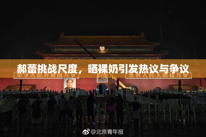 郝蕾挑战尺度，晒裸奶引发热议与争议