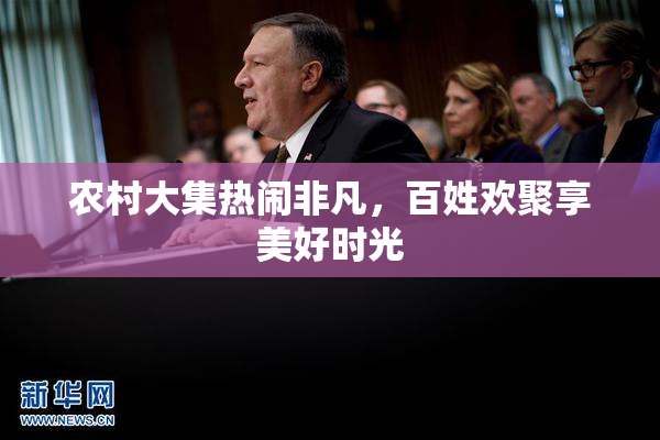 农村大集热闹非凡，百姓欢聚享美好时光