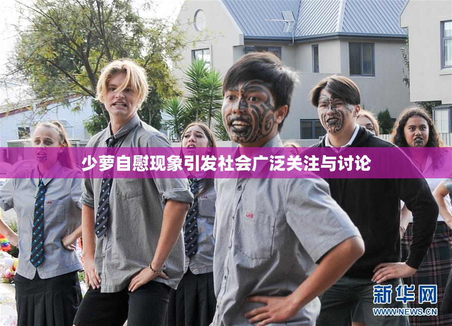 少萝自慰现象引发社会广泛关注与讨论