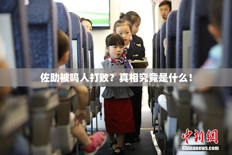 佐助被鸣人打败？真相究竟是什么！