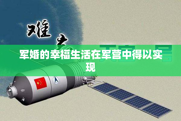 军婚的幸福生活在军营中得以实现