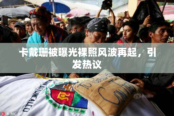 卡戴珊被曝光裸照风波再起，引发热议