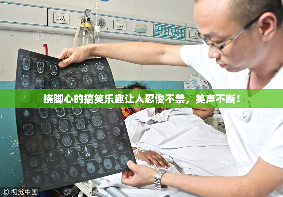 挠脚心的搞笑乐趣让人忍俊不禁，笑声不断！