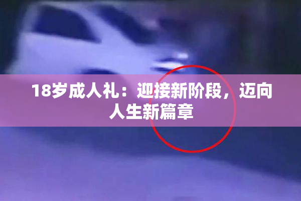 18岁成人礼：迎接新阶段，迈向人生新篇章