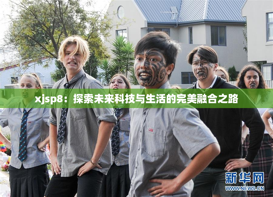 xjsp8：探索未来科技与生活的完美融合之路