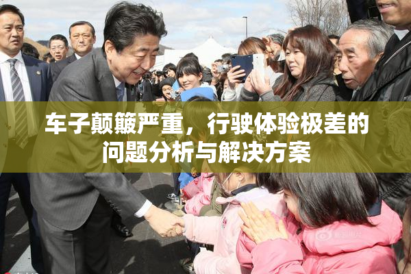 车子颠簸严重，行驶体验极差的问题分析与解决方案